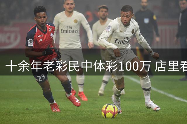 十余年老彩民中体彩100万 店里看世界杯时随手刮出